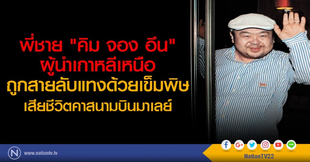 พี่ชาย "คิม จอง อึน" ผู้นำเกาหลีเหนือ
ถูกสายลับแทงด้วยเข็มพิษ เสียชีวิตคาสนามบินมาเลย์