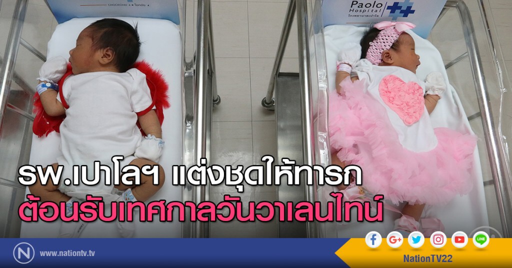 รพ.เปาโลฯโชคชัย4 แต่งชุดให้ทารก ต้อนรับเทศกาลวันวาเลนไทน์ รพ.เปาโลฯโชคชัย4 แต่งชุดให้ทารก ต้อนรับเทศกาลวันวาเลนไทน์