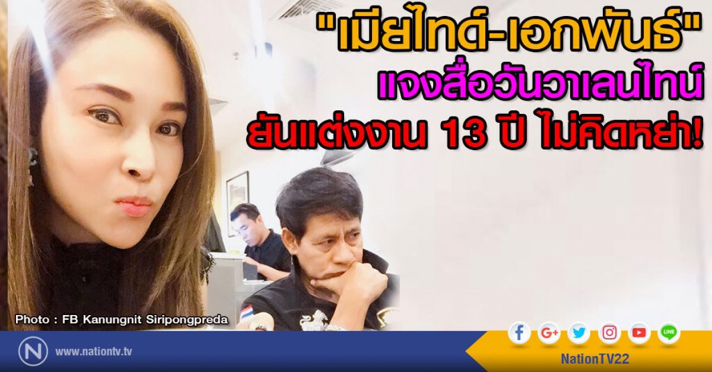 "เมียไทด์-เอกพันธ์" แจงสื่อวันวาเลนไทน์
ยันแต่งงาน 13 ปี ไม่คิดหย่า! "เมียไทด์-เอกพันธ์" แจงสื่อวันวาเลนไทน์
ยันแต่งงาน 13 ปี ไม่คิดหย่า!