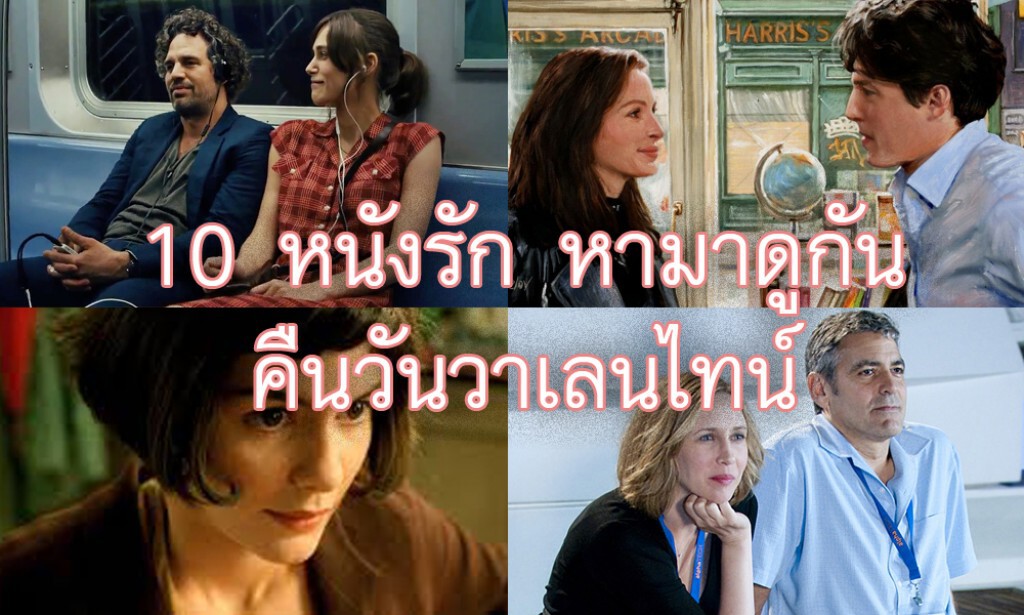 10 หนังรัก หามาดูกันคืนวันวาเลนไทน์