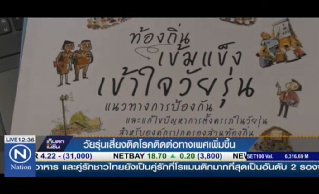 วัยรุ่นเชียงใหม่ เสี่ยงโรคติดต่อทางเพศเพิ่มขึ้น วัยรุ่นเชียงใหม่ เสี่ยงโรคติดต่อทางเพศเพิ่มขึ้น