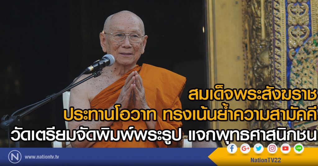 สมเด็จพระสังฆราช
ประทานโอวาททรงเน้นย้ำความสามัคคี 
วัดเตรียมจัดพิมพ์พระรูป แจกพุทธศาสนิกชน
