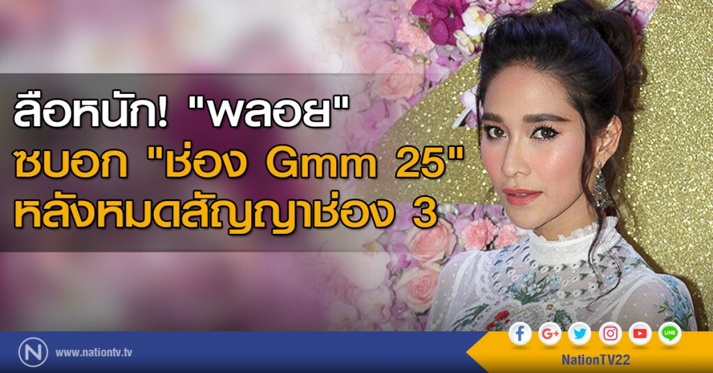 ลือหนัก! "พลอย" ซบอก "ช่อง Gmm 25" หลังหมดสัญญาช่อง 3 ลือหนัก! "พลอย" ซบอก "ช่อง Gmm 25" หลังหมดสัญญาช่อง 3