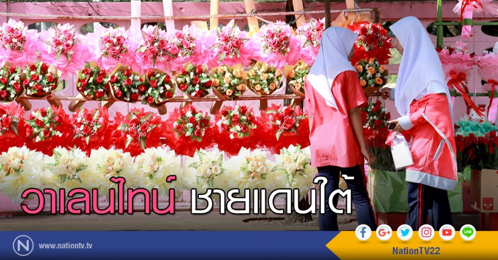 วาเลนไทน์ชายแดนใต้