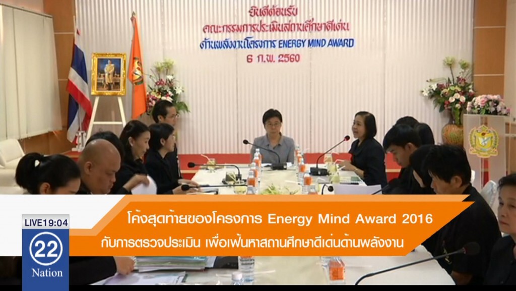 โค้งสุดท้ายของโครงการ Energy Mind Award 2016 กับการตรวจประเมิน เพื่อเฟ้นหาสถานศึกษาดีเด่นด้านพลังงาน โค้งสุดท้ายของโครงการ Energy Mind Award 2016 กับการตรวจประเมิน เพื่อเฟ้นหาสถานศึกษาดีเด่นด้านพลังงาน