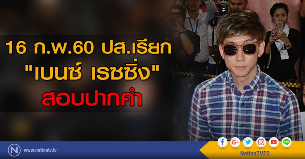 ปส. เรียก "เบนซ์ เรซซิ่ง" สอบปากคำ 16 ก.พ.นี้ ปส. เรียก "เบนซ์ เรซซิ่ง" สอบปากคำ 16 ก.พ.นี้
