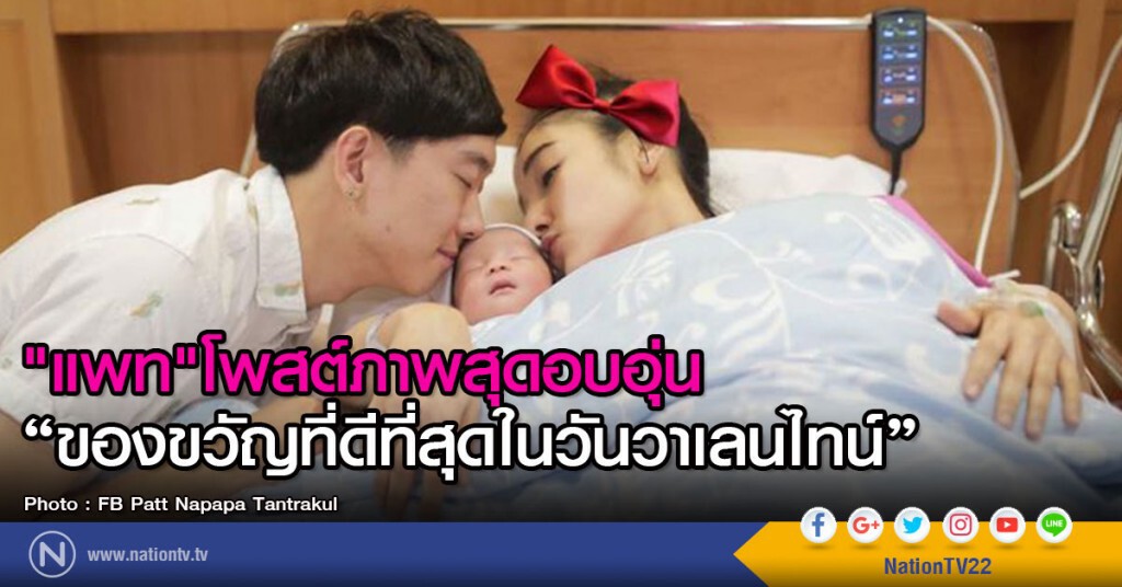 "แพท"โพสต์ภาพสุดอบอุ่น
ของขวัญที่ดีที่สุดในวันวาเลนไทน์ "แพท"โพสต์ภาพสุดอบอุ่น
ของขวัญที่ดีที่สุดในวันวาเลนไทน์