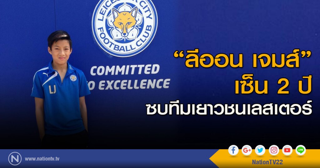 "ลีออน เจมส์" เซ็น 2 ปี ซบทีมเยาวชนเลสเตอร์
