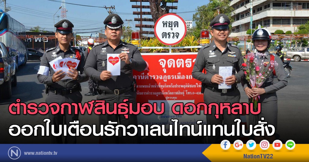 ตำรวจกาฬสินธุ์มอบดอกกุหลาบ ออกใบเตือนรักวาเลนไทน์แทนใบสั่ง