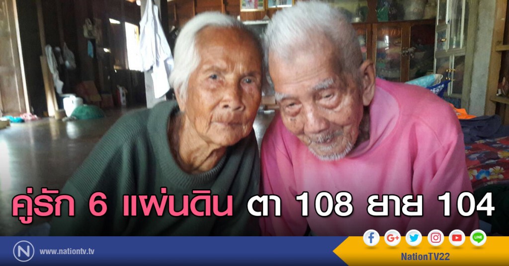 คู่รัก 6 แผ่นดิน ตา 108 ยาย 104