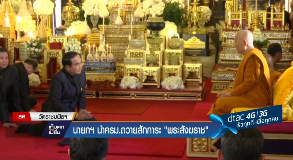 14-02-60 เก็บตกเที่ยง : นายกฯ นำ ครม.ถวายสักการะพระสังฆราช 14-02-60 เก็บตกเที่ยง : นายกฯ นำ ครม.ถวายสักการะพระสังฆราช