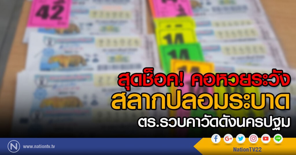 สุดช็อค คอหวยระวัง!
สลากปลอมระบาด ตร.รวบคาวัดดังนครปฐม