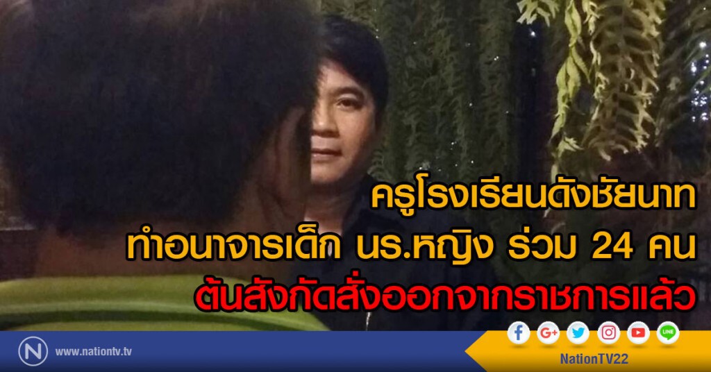 พบเด็กถูกครูอนาจารเพิ่ม 24 ราย ต้นสังกัดสั่งออกจากราชการแล้ว