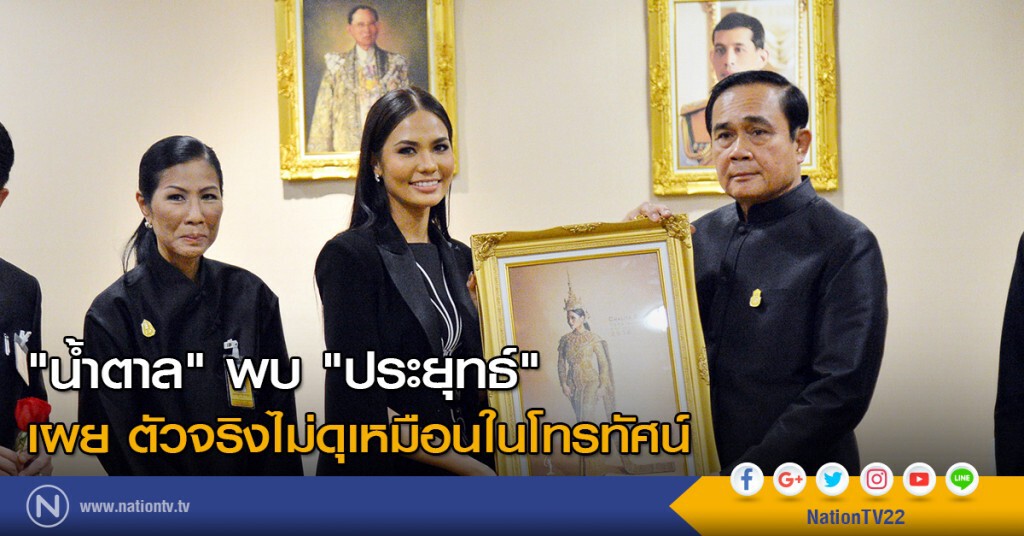 "น้ำตาล" เข้าพบ "ประยุทธ์" เผย ตัวจริงไม่ดุเหมือนในโทรทัศน์ "น้ำตาล" เข้าพบ "ประยุทธ์" เผย ตัวจริงไม่ดุเหมือนในโทรทัศน์