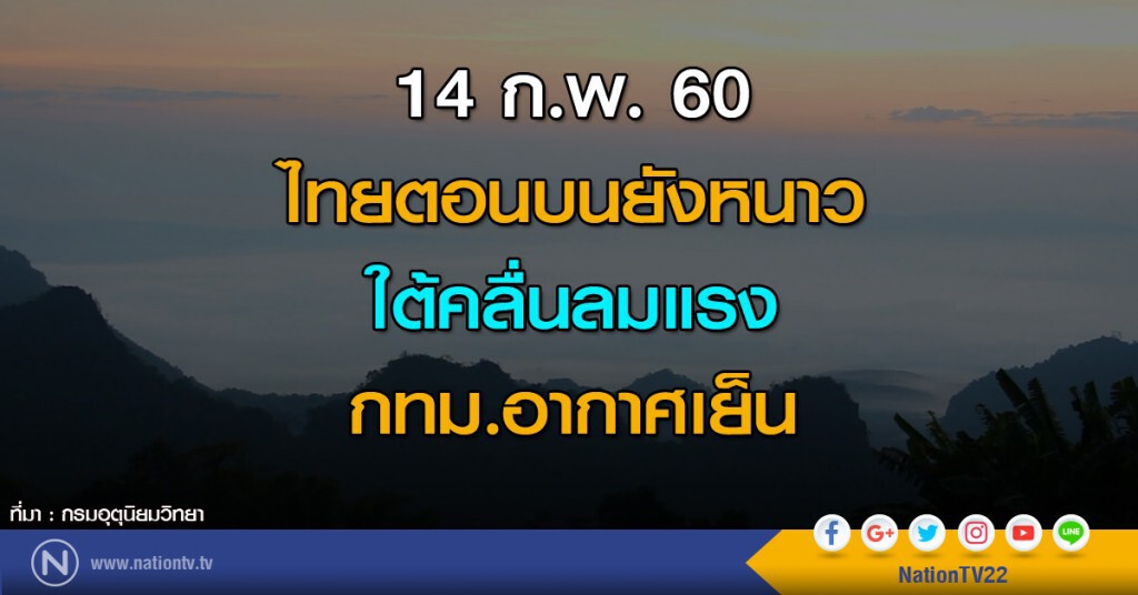 ไทยตอนบนยังหนาว ใต้คลื่นลมแรง กทม.อากาศเย็น