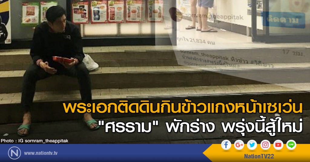 พระเอกติดดินกินข้าวแกงหน้าเซเว่น
"ศรราม" พักร่าง พรุ่งนี้สู้ใหม่ พระเอกติดดินกินข้าวแกงหน้าเซเว่น
"ศรราม" พักร่าง พรุ่งนี้สู้ใหม่