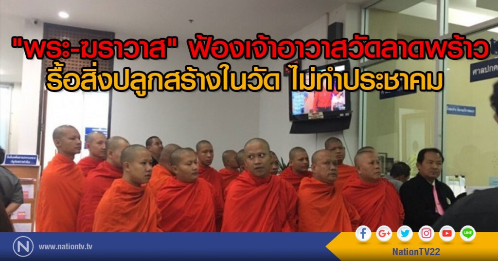 "พระ-ฆราวาส" ฟ้องเจ้าอาวาสวัดลาดพร้าว กระทำการต่อศาสนสมบัติไม่ชอบ "พระ-ฆราวาส" ฟ้องเจ้าอาวาสวัดลาดพร้าว กระทำการต่อศาสนสมบัติไม่ชอบ