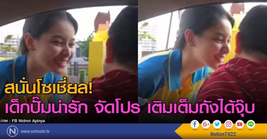 สนั่นโซเชี่ยล! เด็กปั๊มน่ารัก จัดโปร "เติมเต็มถังได้จุ๊บ"