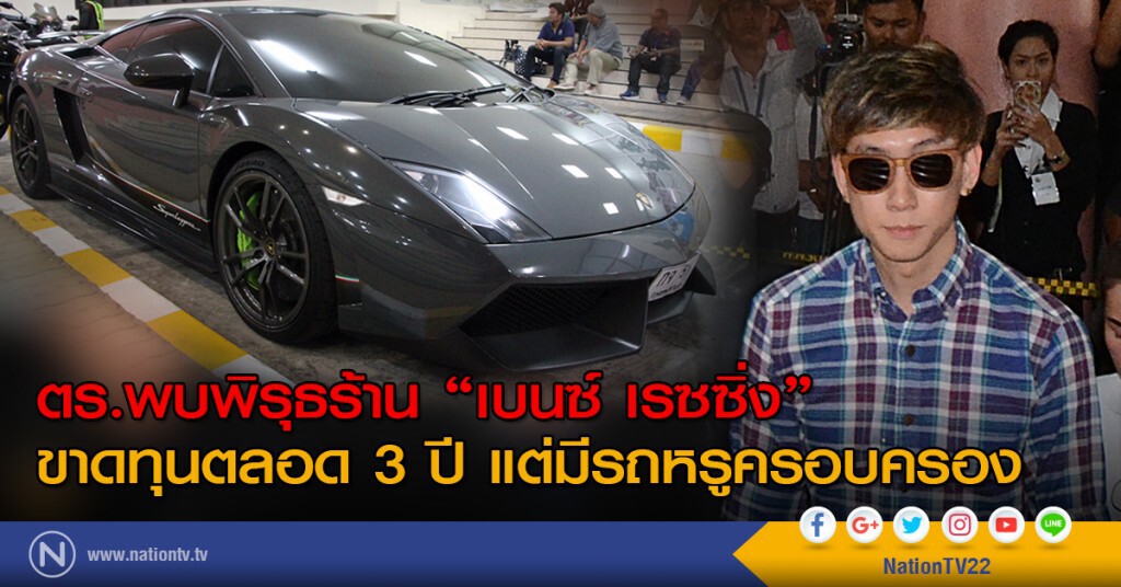 ตร.พบพิรุธผลประกอบการร้าน "เบนซ์ เรซซิ่ง" ขาดทุนตลอด 3 ปี แต่มีรถหรูครอบครอง