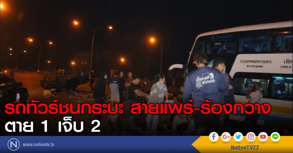 รถทัวร์ชนกระบะ สายแพร่-ร้องกวาง ตาย 1 เจ็บ 2