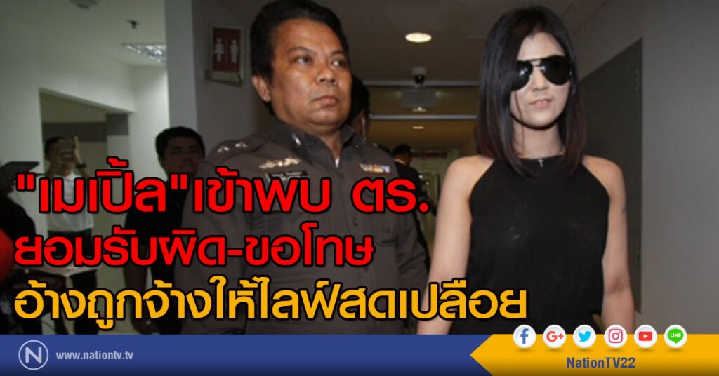 "เมเปิ้ล" เข้าพบ ตร. ยอมรับผิด-ขอโทษ
อ้างถูกจ้างให้ไลฟ์สดเปลือย
