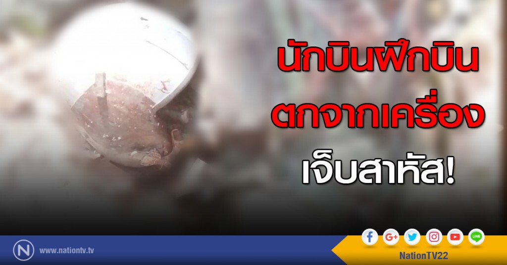 นักบินฝึกบิน ตกจากเครื่อง เจ็บสาหัส! นักบินฝึกบิน ตกจากเครื่อง เจ็บสาหัส!