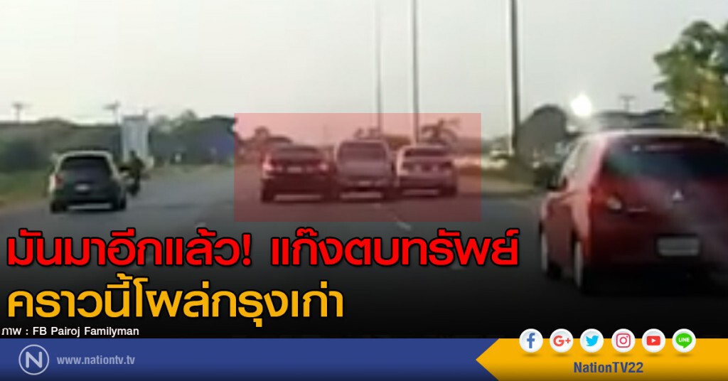 มันมาอีกแล้ว! แก๊งตบทรัพย์ คราวนี้โผล่กรุงเก่า