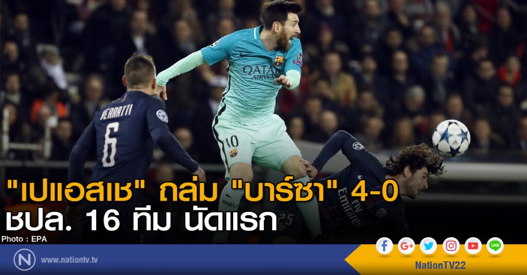"เปแอสเช" ถล่ม "บาร์ซา" 4-0 ชปล. 16 ทีม นัดแรก "เปแอสเช" ถล่ม "บาร์ซา" 4-0 ชปล. 16 ทีม นัดแรก