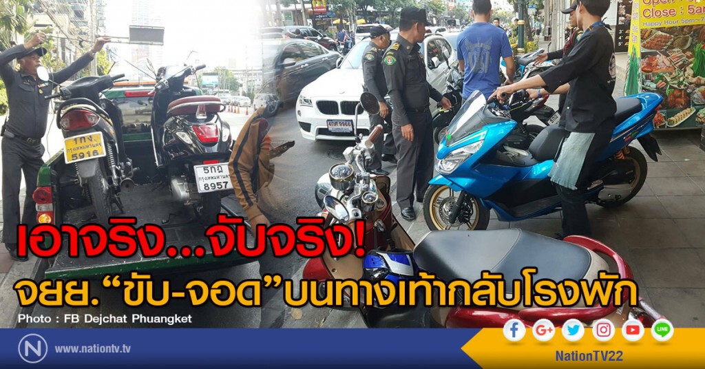 เอาจริง...!
จนท.จับ จยย.ขับ-จอดบนทางเท้ากลับโรงพัก เอาจริง...!
จนท.จับ จยย.ขับ-จอดบนทางเท้ากลับโรงพัก