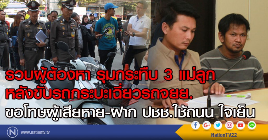 รวบโจ๋ รุมกระทืบ 3 แม่ลูก 
หลังขับรถกระบะเฉี่ยวรถจยย.
ขอโทษผู้เสียหาย - ฝาก ปชช.ใช้ถนน ใจเย็น