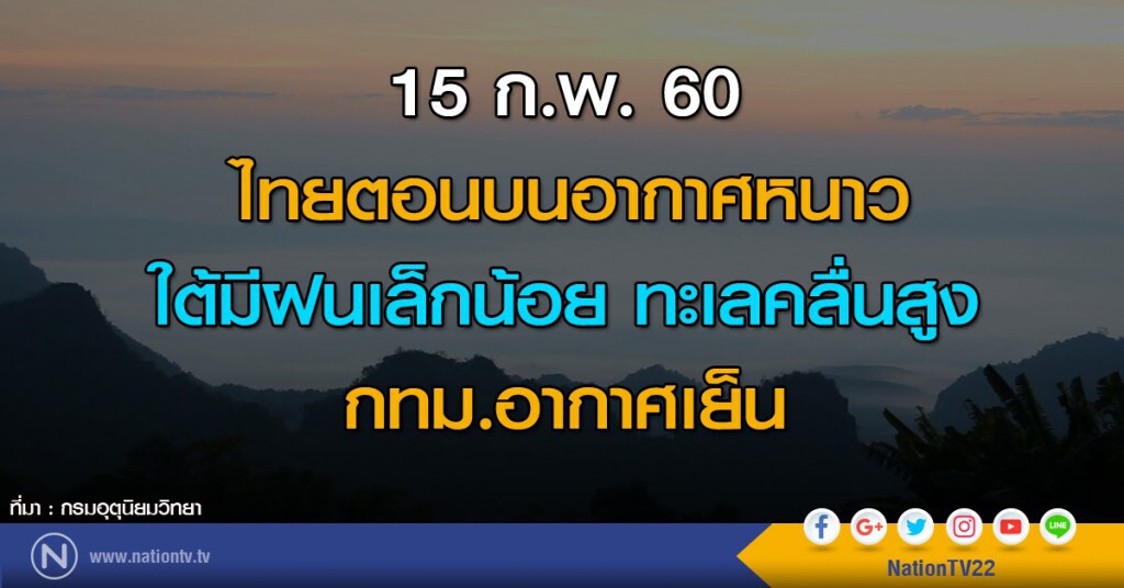 ไทยตอนบนอากาศหนาว ใต้มีฝนเล็กน้อยทะเลคลื่นสูง กทม.อากาศเย็น