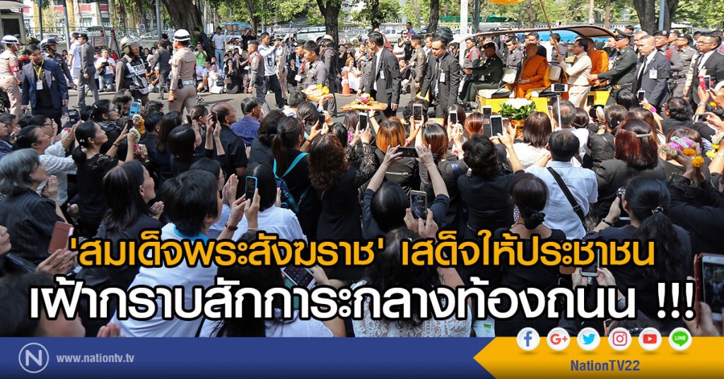สมเด็จพระสังฆราช' 
เสด็จออกรับถวายเครื่องสักการะกลางท้องถนน !!!