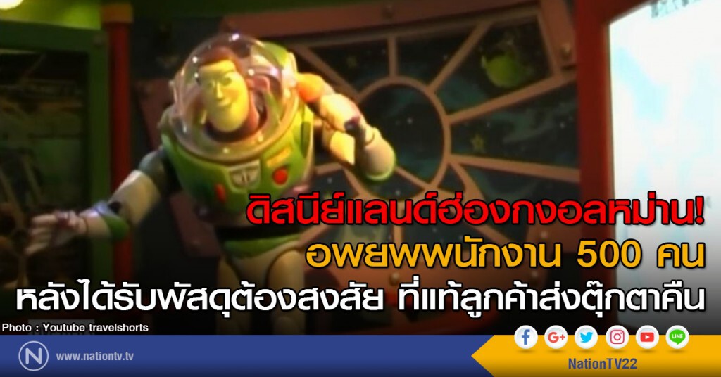 ดิสนีย์แลนด์ฮ่องกงอลหม่าน!
อพยพพนักงาน 500 คน หลังได้รับพัสดุต้องสงสัย
ที่แท้ลูกค้าส่งตุ๊กตาคืน ดิสนีย์แลนด์ฮ่องกงอลหม่าน!
อพยพพนักงาน 500 คน หลังได้รับพัสดุต้องสงสัย
ที่แท้ลูกค้าส่งตุ๊กตาคืน