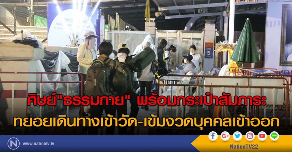 ศิษย์"ธรรมกาย" พร้อมกระเป๋าสัมภาระ
ทยอยเดินทางเข้าวัด-เข้มงวดบุคคลเข้าออก