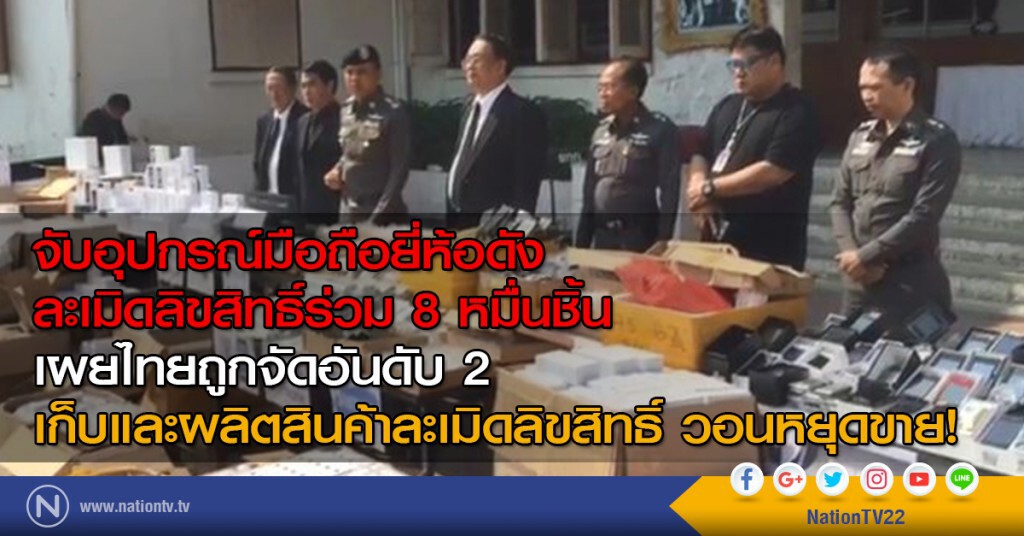 จับอุปกรณ์มือถือยี่ห้อดัง ละเมิดลิขสิทธิ์ร่วม 8 หมื่นชิ้น วอนหยุดขาย จับอุปกรณ์มือถือยี่ห้อดัง ละเมิดลิขสิทธิ์ร่วม 8 หมื่นชิ้น วอนหยุดขาย