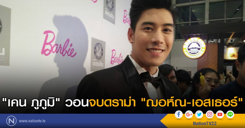 "เคน ภูภูมิ" วอนจบดราม่า "ฌอห์ณ-เอสเธอร์"