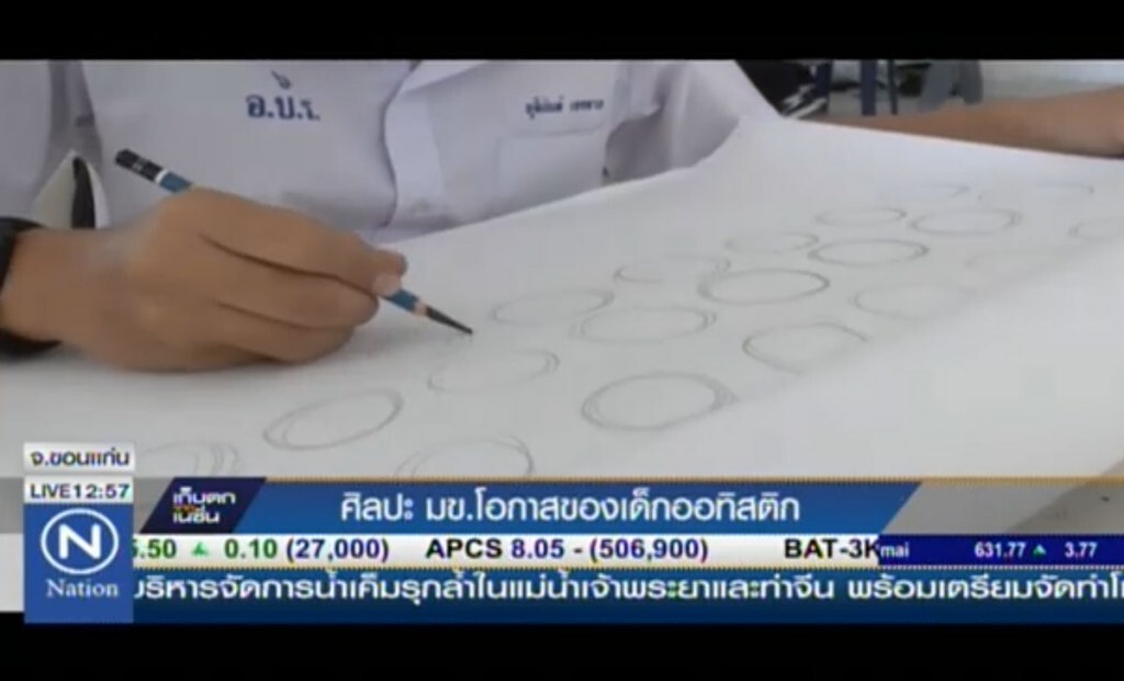 ศิลปะ มข.โอกาสของเด็กออทิสติก