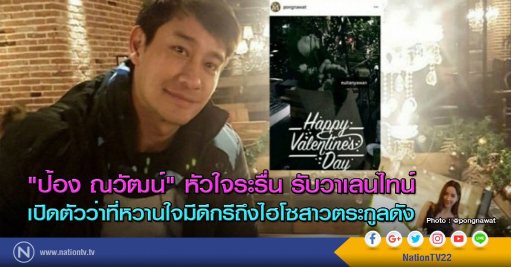 "ป้อง ณวัฒน์" หัวใจระรื่น รับวาเลนไทน์ เปิดตัวว่าที่หวานใจมีดีกรีถึงไฮโซสาวตระกูลดัง "ป้อง ณวัฒน์" หัวใจระรื่น รับวาเลนไทน์ เปิดตัวว่าที่หวานใจมีดีกรีถึงไฮโซสาวตระกูลดัง