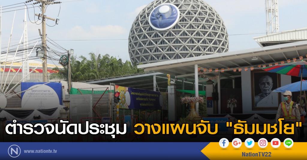 ตำรวจนัดประชุม วางแผนจับ "ธัมมชโย" ตำรวจนัดประชุม วางแผนจับ "ธัมมชโย"