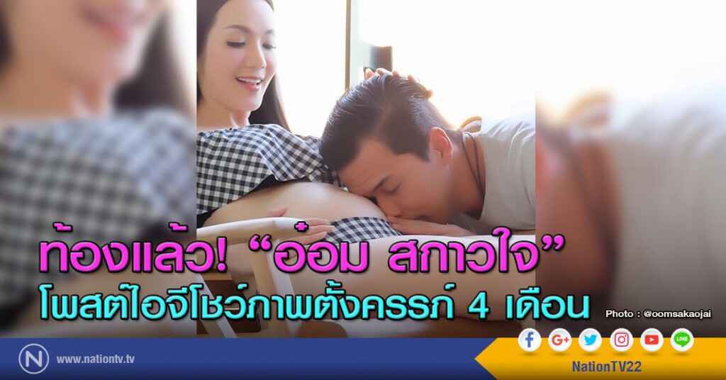 ท้องแล้ว! "อ๋อม สกาวใจ"
โพสต์ไอจีโชว์ภาพตั้งครรภ์ 4 เดือน ท้องแล้ว! "อ๋อม สกาวใจ"
โพสต์ไอจีโชว์ภาพตั้งครรภ์ 4 เดือน