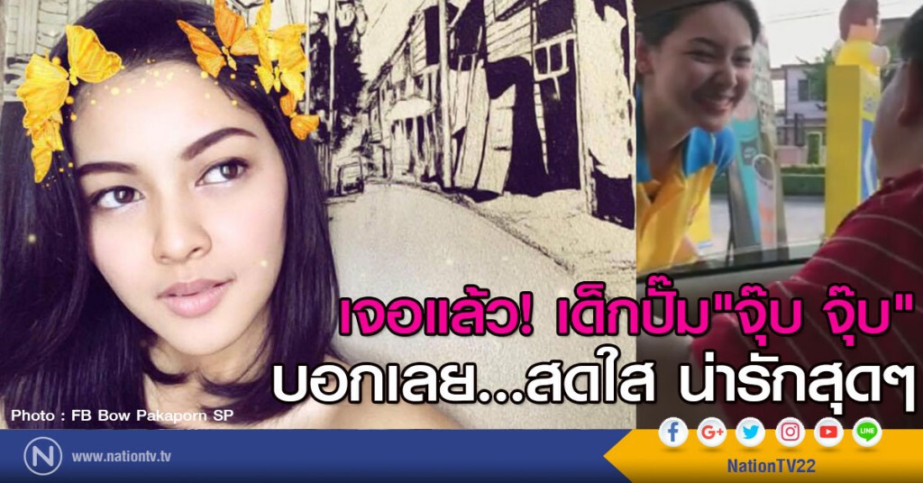 เจอแล้ว! เด็กปั๊ม"จุ๊บ จุ๊บ"
บอกเลยน่ารักสุดๆ