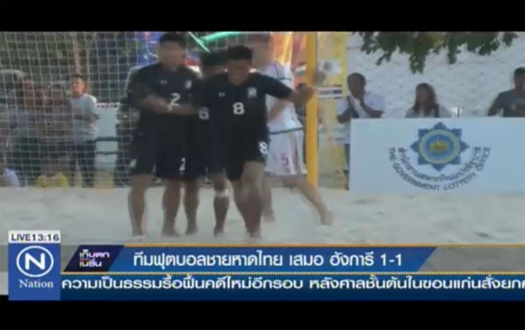 ทีมฟุตบอลชายหาดไทย เสมอ ฮังการี 1-1 ทีมฟุตบอลชายหาดไทย เสมอ ฮังการี 1-1