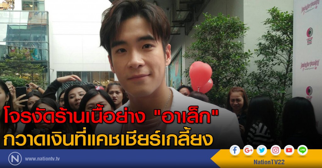 โจรงัดร้านเนื้อย่าง "อาเล็ก" กวาดเงินที่แคชเชียร์เกลี้ยง โจรงัดร้านเนื้อย่าง "อาเล็ก" กวาดเงินที่แคชเชียร์เกลี้ยง