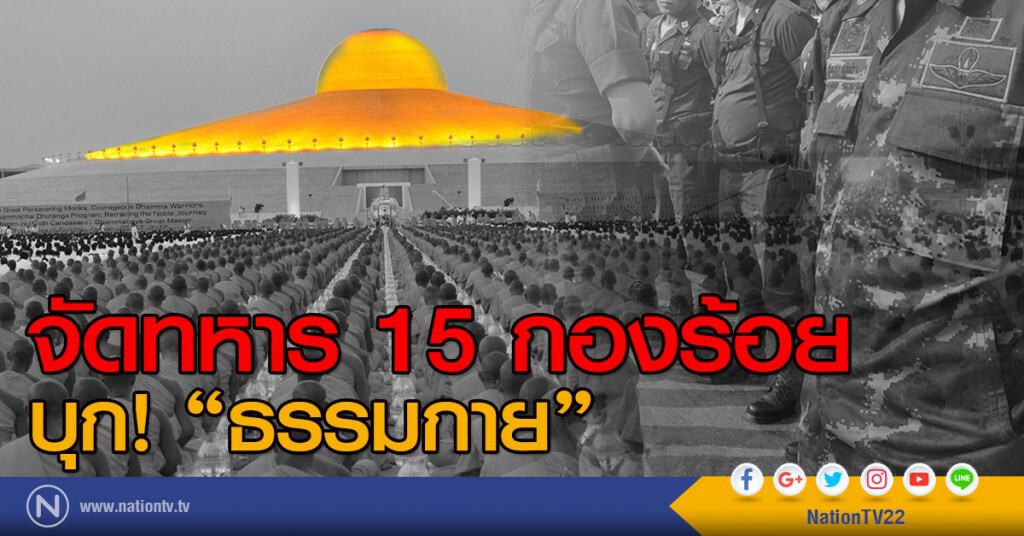จัดทหาร 15 กองร้อย
เตรียมบุกค้นวัดธรรมกาย จัดทหาร 15 กองร้อย
เตรียมบุกค้นวัดธรรมกาย