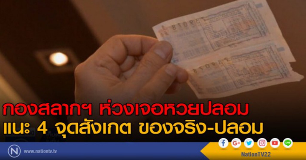 กองสลากฯ ห่วงเจอหวยปลอม
แนะ 4 จุดสังเกต ของจริง-ปลอม กองสลากฯ ห่วงเจอหวยปลอม
แนะ 4 จุดสังเกต ของจริง-ปลอม