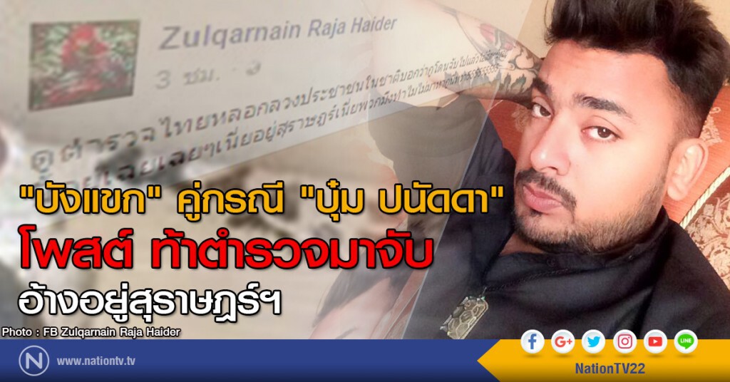 "บังแขก" คู่กรณี "บุ๋ม ปนัดดา" โพสต์ ท้าตำรวจมาจับ อ้างอยู่สุราษฎร์ฯ