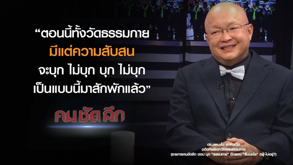 คม-ชัด-ลึก บุก "ธรรมกาย" อีกรอบ "ธัมมชโย" อยู่ไม่อยู่? คม-ชัด-ลึก บุก "ธรรมกาย" อีกรอบ "ธัมมชโย" อยู่ไม่อยู่?