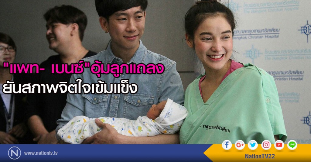 "แพท- เบนซ์"  อุ้มลูกแถลง  ยันสภาพจิตใจเข้มแข็ง