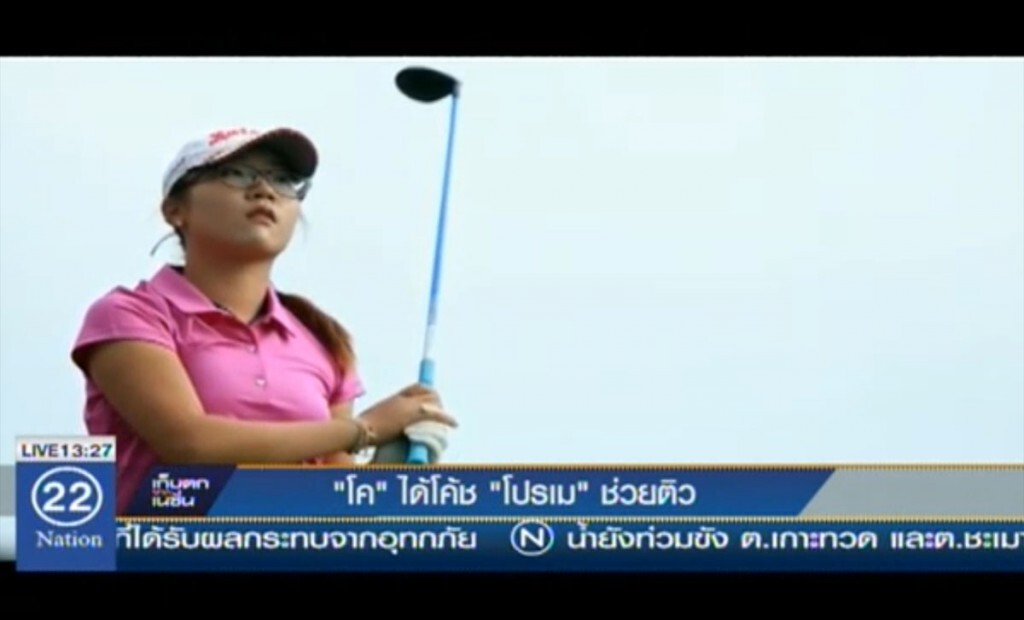"โค" ได้โค้ช "โปรเม' ช่วยติว