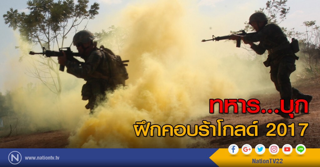 ทหาร...บุก
ฝึกคอบร้าโกลด์ 2017 ทหาร...บุก
ฝึกคอบร้าโกลด์ 2017